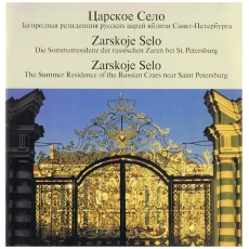 Zarskoje Selo: The Summer Residence of the Russian Czars