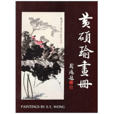 Paintings By S. Y. Wong